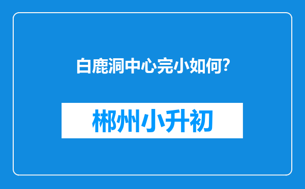 白鹿洞中心完小如何？