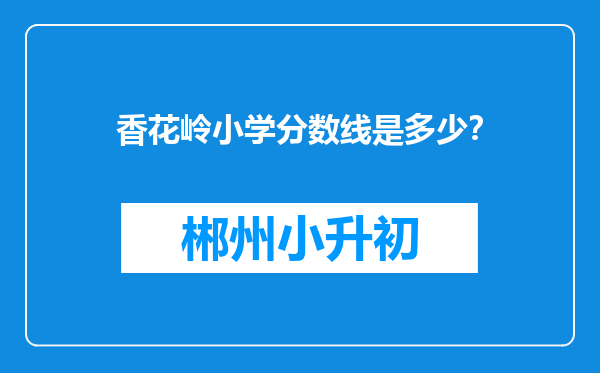 香花岭小学分数线是多少？