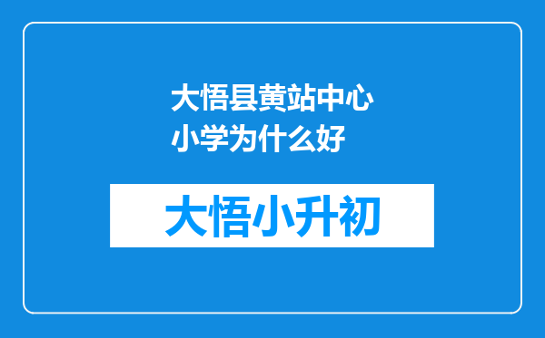 大悟县黄站中心小学为什么好