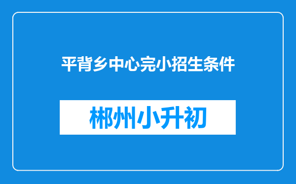 平背乡中心完小招生条件