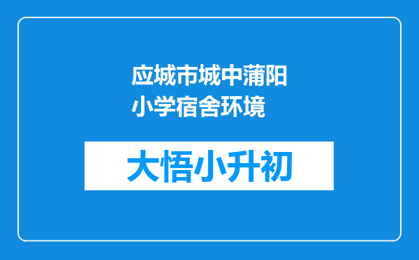 应城市城中蒲阳小学宿舍环境