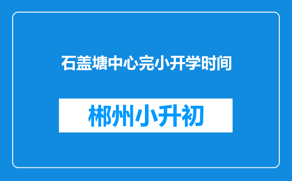 石盖塘中心完小开学时间