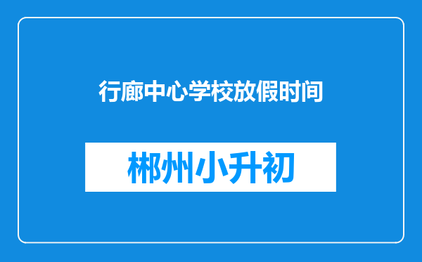 行廊中心学校放假时间