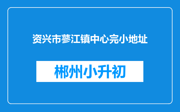 资兴市蓼江镇中心完小地址