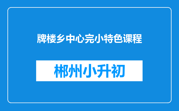 牌楼乡中心完小特色课程