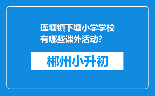 莲塘镇下塘小学学校有哪些课外活动？