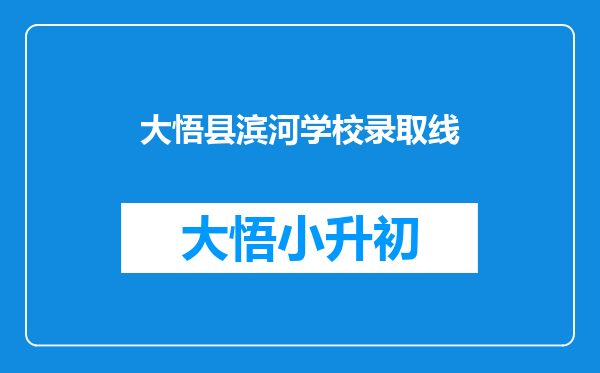 大悟县滨河学校录取线