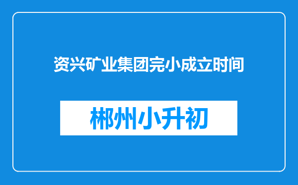 资兴矿业集团完小成立时间