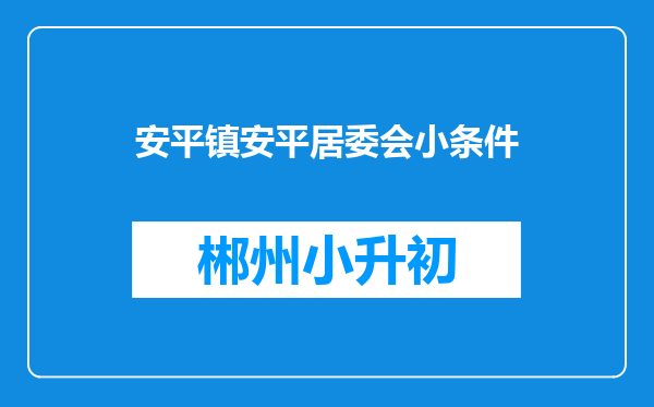 安平镇安平居委会小条件