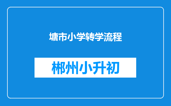 塘市小学转学流程