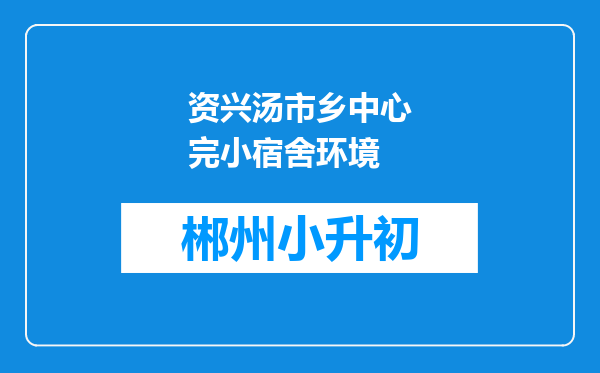 资兴汤市乡中心完小宿舍环境