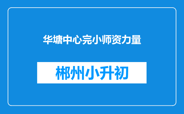 华塘中心完小师资力量