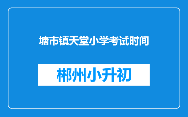 塘市镇天堂小学考试时间