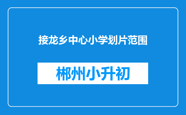 接龙乡中心小学划片范围