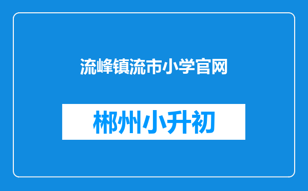 流峰镇流市小学官网