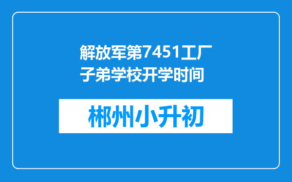 解放军第7451工厂子弟学校开学时间