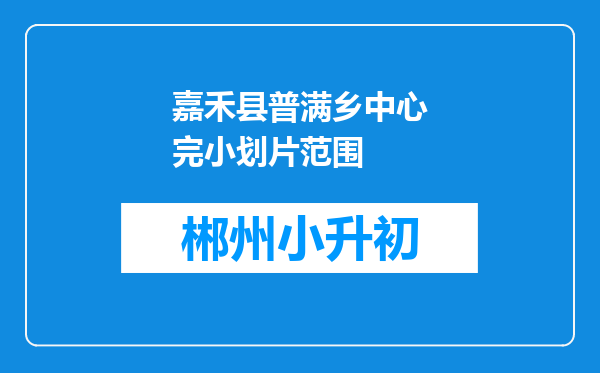 嘉禾县普满乡中心完小划片范围