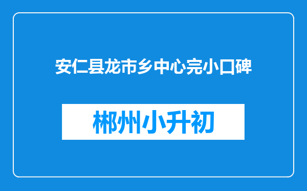 安仁县龙市乡中心完小口碑