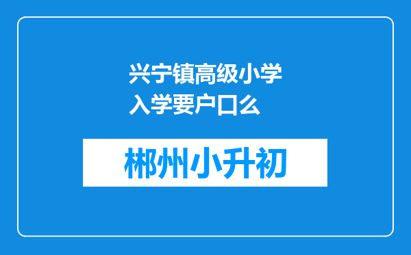 兴宁镇高级小学入学要户口么