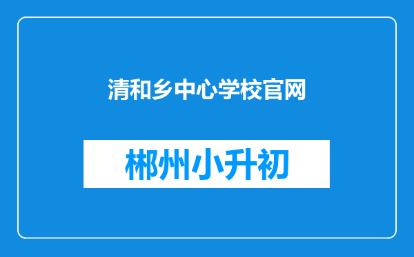 清和乡中心学校官网