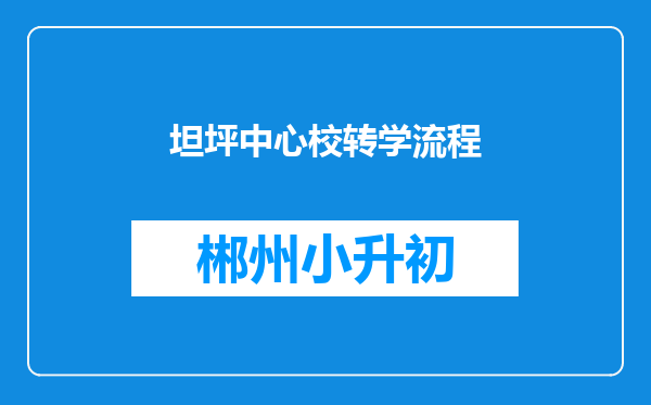 坦坪中心校转学流程