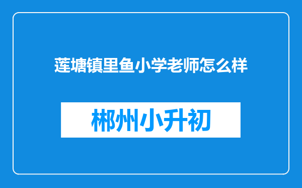 莲塘镇里鱼小学老师怎么样