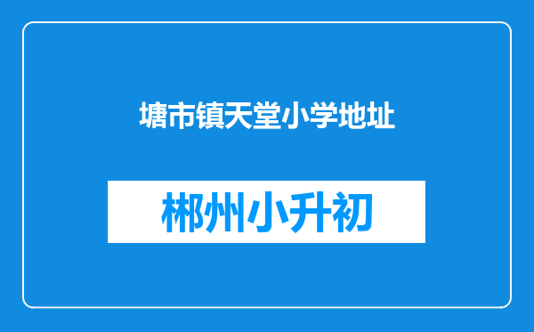 塘市镇天堂小学地址