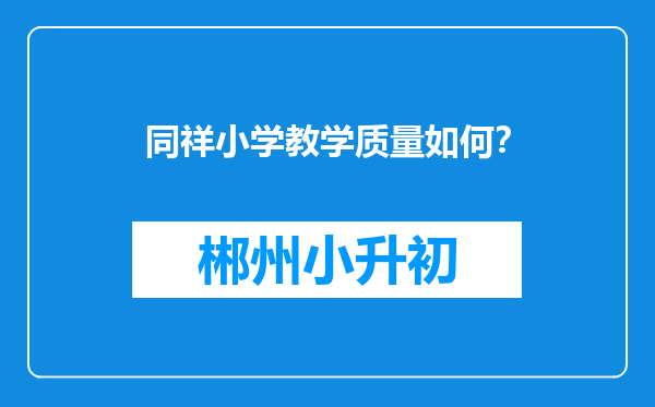 同祥小学教学质量如何？