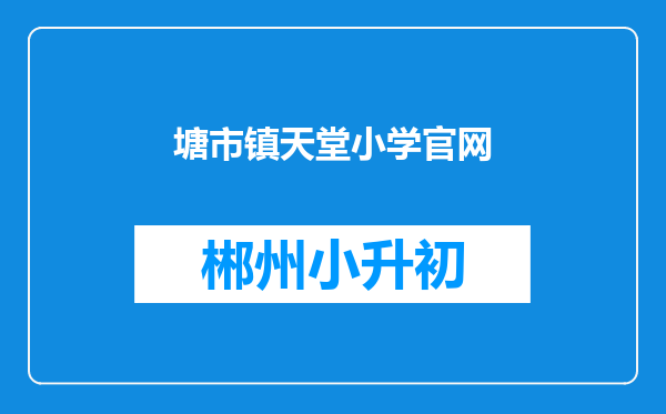 塘市镇天堂小学官网