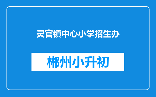 灵官镇中心小学招生办