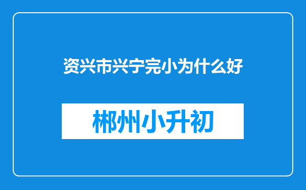 资兴市兴宁完小为什么好