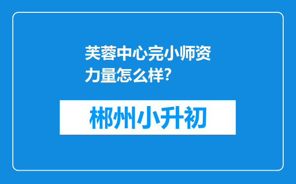 芙蓉中心完小师资力量怎么样？