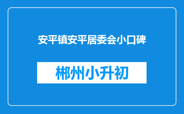 安平镇安平居委会小口碑