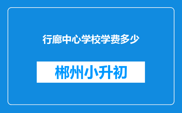 行廊中心学校学费多少