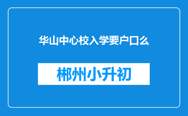 华山中心校入学要户口么