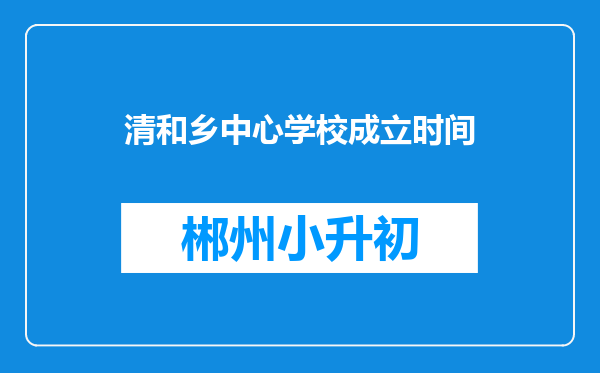 清和乡中心学校成立时间