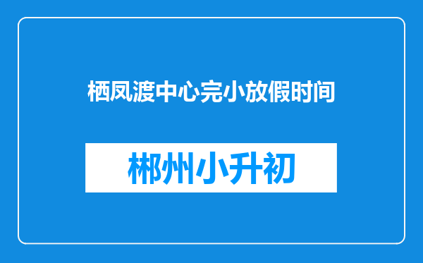 栖凤渡中心完小放假时间