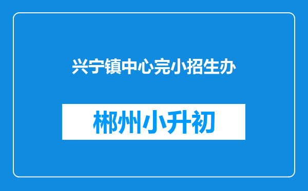 兴宁镇中心完小招生办