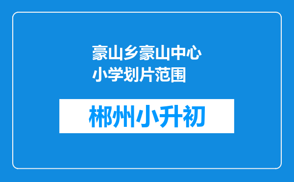 豪山乡豪山中心小学划片范围