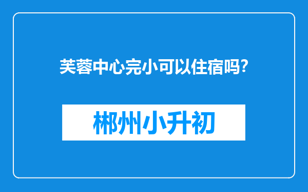 芙蓉中心完小可以住宿吗？