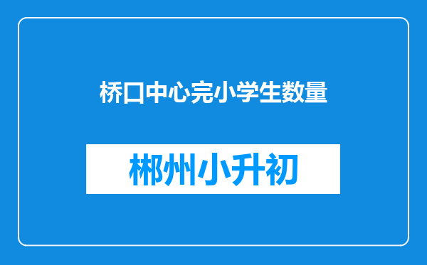 桥口中心完小学生数量