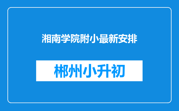 湘南学院附小最新安排