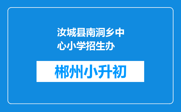 汝城县南洞乡中心小学招生办