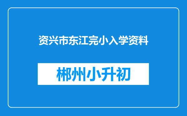 资兴市东江完小入学资料