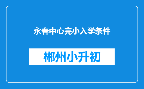 永春中心完小入学条件