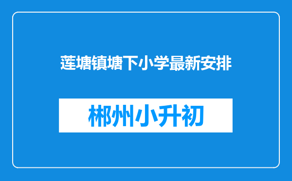 莲塘镇塘下小学最新安排