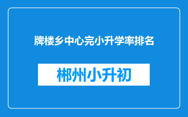 牌楼乡中心完小升学率排名