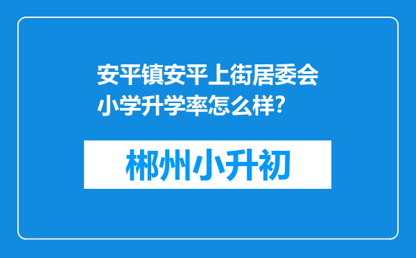 安平镇安平上街居委会小学升学率怎么样？