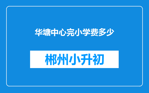 华塘中心完小学费多少