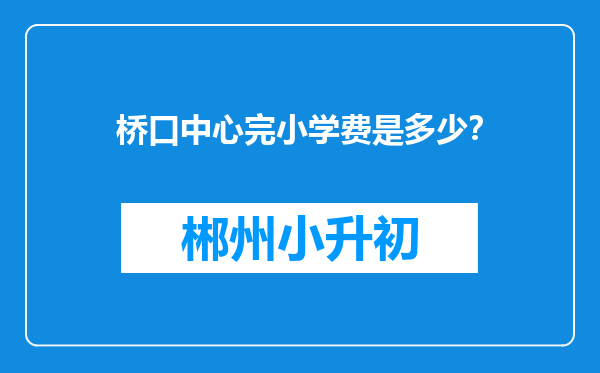 桥口中心完小学费是多少？